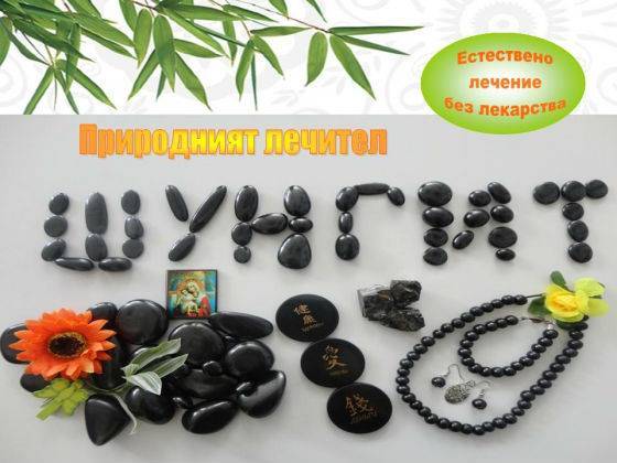 You are currently viewing Статия Шунгит