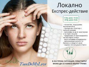 Лепенки за кожа склонна към акне_38811_TianDe_TianDeMy.love_8
