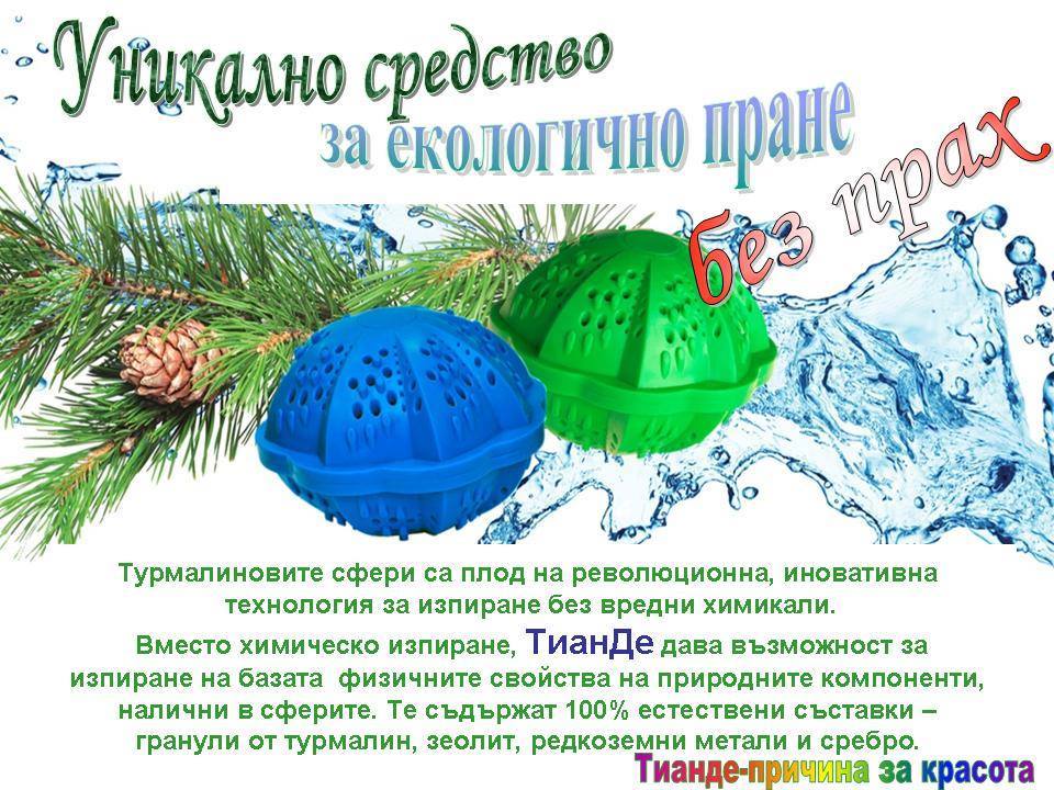 Tourmaline ecospheres - a unique means for ecological and economic washing without dust_TianDeMy.Love_1
