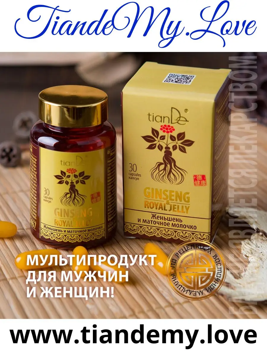 Bottle and box of Ginseng and royal jelly dietary supplement, logo of Tiande My Love and link to the site www.tiandemy.love