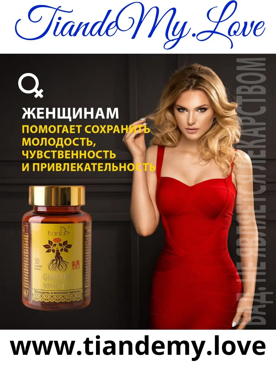 A bottle of BAD, a blonde woman in a red dress, Tiande My Love logo and a link to the site www.tiandemy.love